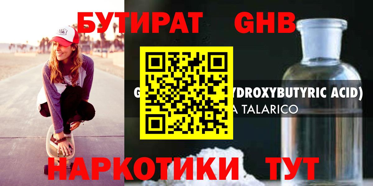 БУТИРАТ GHB  Вход с VPN  Черемхово 