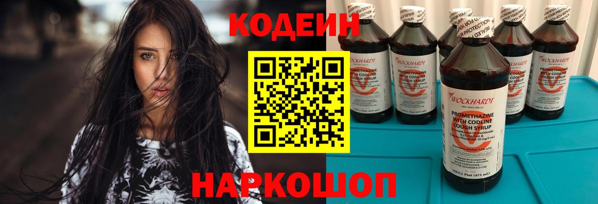 Кодеин Purple Drank  Кодеин напиток Lean (лин)  Вход с VPN  Черемхово 